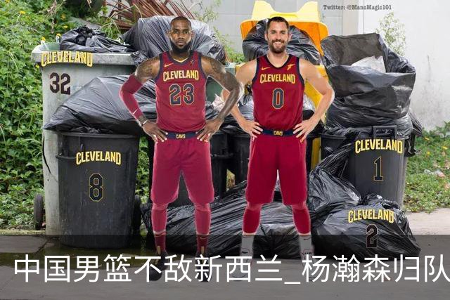 中国男篮不敌新西兰 杨瀚森归队为世预赛冲刺