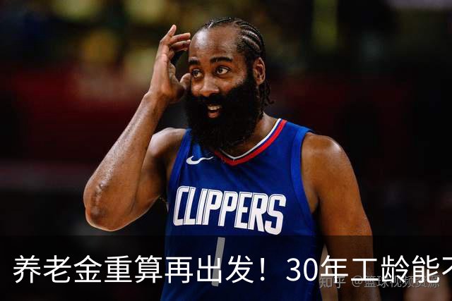 养老金重算再出发！30年工龄能不能补到1000？快来看看！