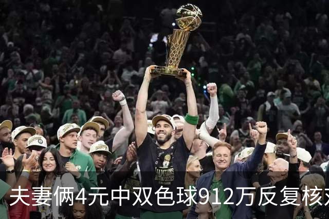 夫妻俩4元中双色球912万反复核对 开心到整夜失眠