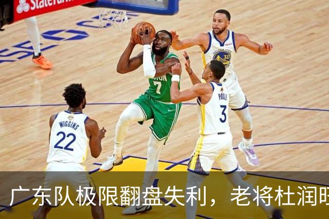 广东队极限翻盘失利，老将杜润旺成“叛徒”屠刀！