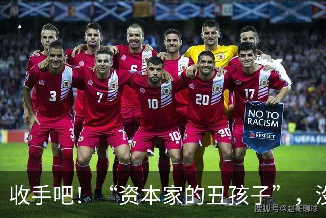 收手吧！“资本家的丑孩子”，没颜值没本事，就别出来祸害观众了