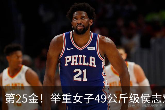 第25金！举重女子49公斤级侯志慧卫冕夺金