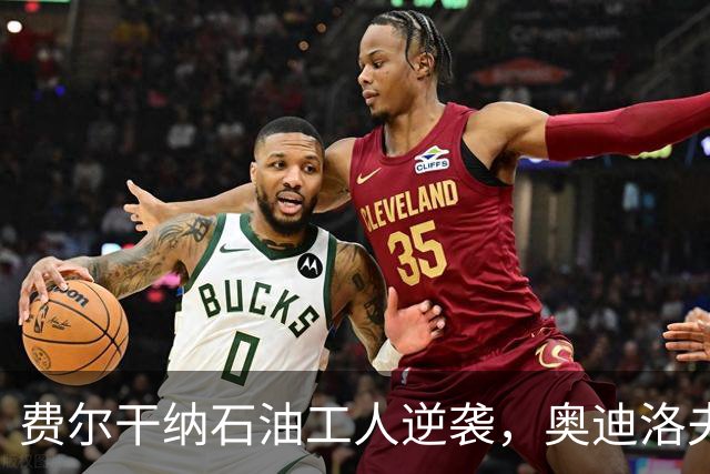 费尔干纳石油工人逆袭，奥迪洛夫扳回一球！