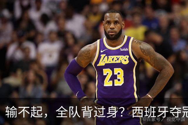 输不起，全队背过身？西班牙夺冠领奖，阿根廷举动曝光，梅西意外
